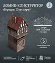 Деревянный конструктор дом / Домик-конструктор деревянный "Городок Шекспира №3"