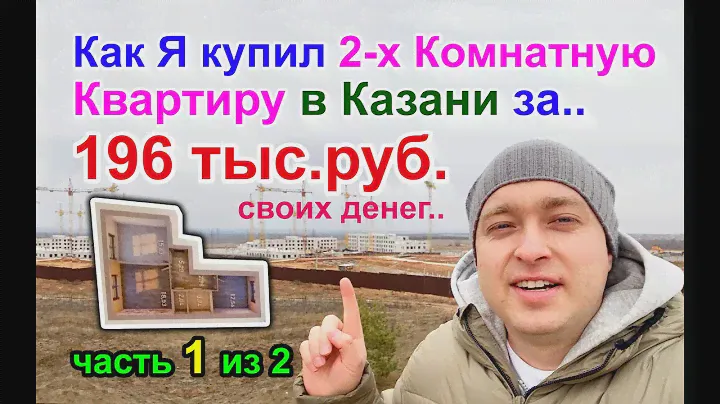 Купил 2-ушку в Казани за 196тыс.рублей в ЖК Атмосфера Казань. Часть 1 из 2