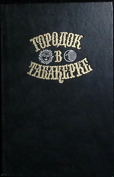 Книга "Городок в табакерке Сказки русских писателей" 1989 , Москва Твёрдая обл. 656 с. С ч/б илл-0