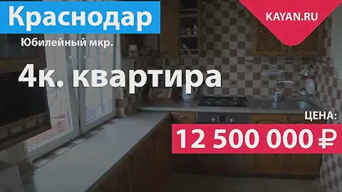 4 комнатная квартира на проспекте Чекистов в Краснодаре. Юбилейный микрорайон