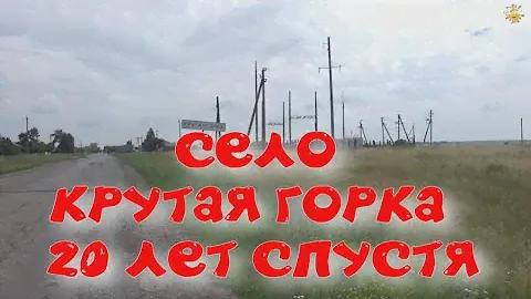 КРУТАЯ ГОРКА .КУРГАНСКАЯ ОБЛ 20 ИЮЛЯ 2024г #путешествуемпоуралу #крутаягорка #курганскаяобласть