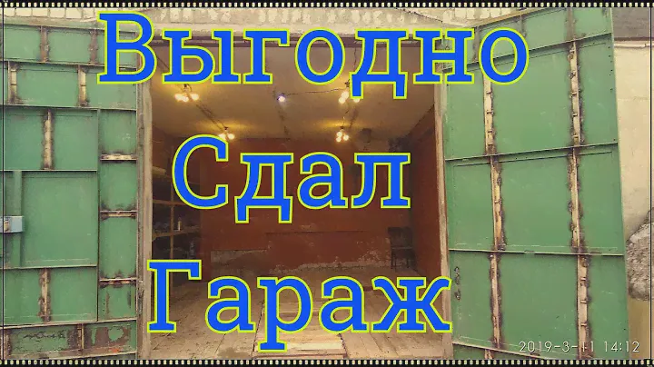 Выгнал арендаторов, нашёл новых и сдал гараж дороже