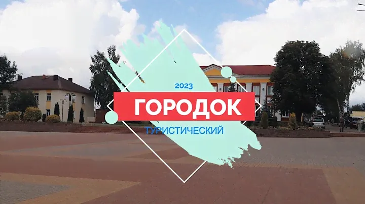 Городок - Витебщина туристическая