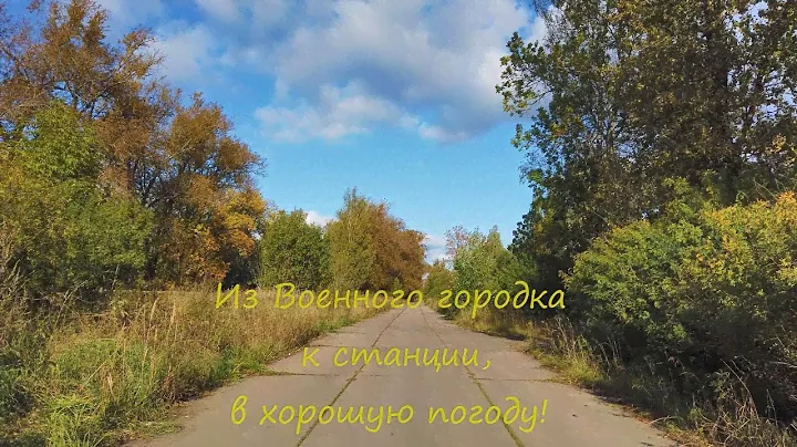 Посёлок Сиверский. Из Военного городка к станции, через военную часть, в хорошую погоду:-)