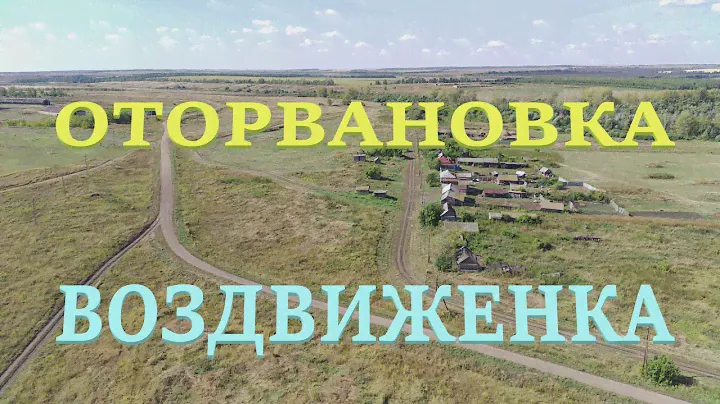 Село Воздвиженка Улица Пушкина(Оторвановка)