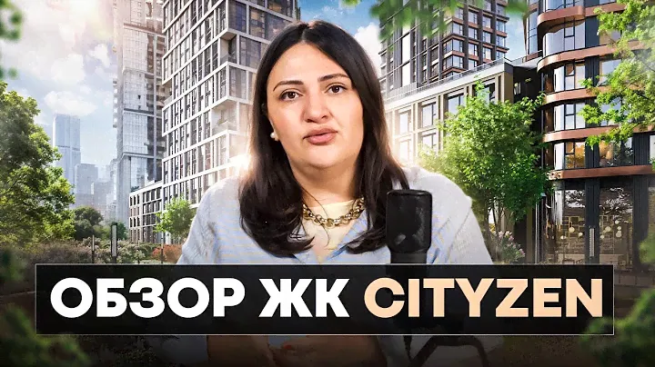 ОБЗОР ЖК Cityzen от MR GROUP / Жилой квартал в Тушино / Обзоры новостроек Москвы