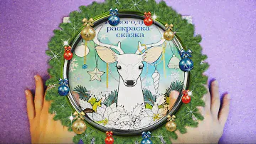 Обзор новогодней раскраски + КОНКУРС (ЗАВЕРШЕН)