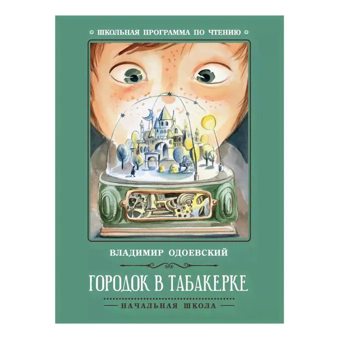 Книга Городок в табакерке: рассказы Одоевский В.Ф.