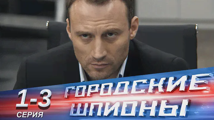 Городские шпионы | 1-3 серии | Русский сериал