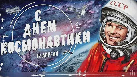 С днём космонавтики!