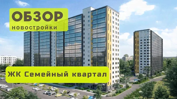 Обзор ЖК Семейный квартал! 🏡 Обзор жилого комплекса Семейный квартал в городе Новосибирске!