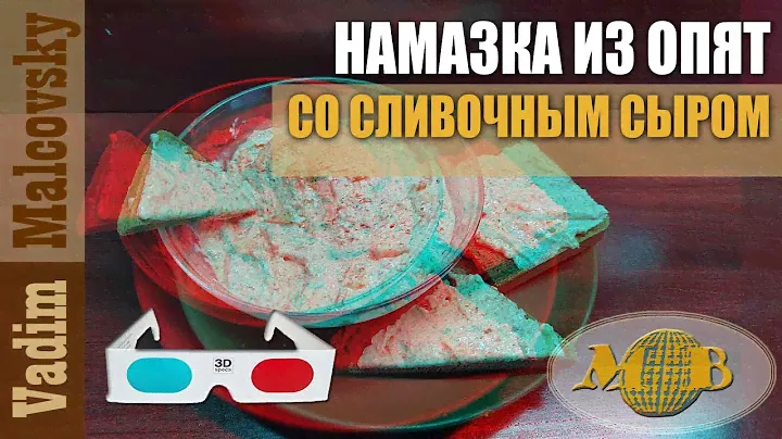 3D stereo red-cyan Намазка из опят со сливочным сыром. Малькоаский Вадим