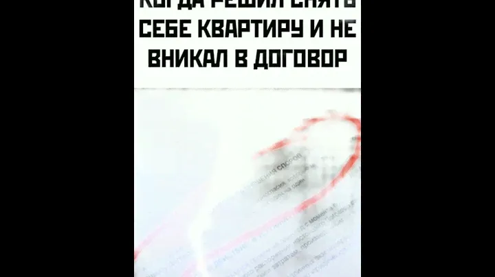 #Когда #решил #снять #квартиру и #не #вникал #договор #юмор #приколы