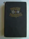 Книга. ГОРОДОК В ТАБАКЕРКЕ. СКАЗКИ РУССКИХ ПИСАТЕЛЕЙ. 1989г. - 656с. #К1396
