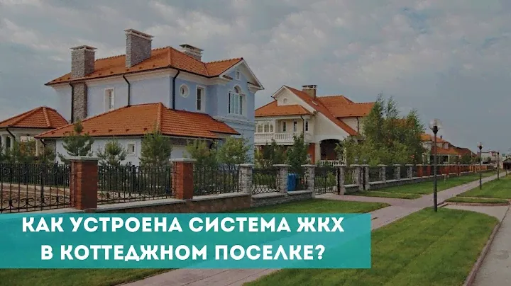 Как устроена система ЖКХ в коттеджном поселке?