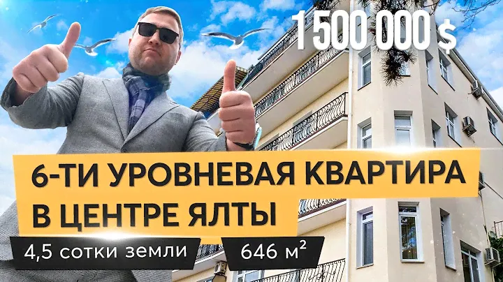 Продажа шестиуровневой квартиры в Ялте на улице Щорса