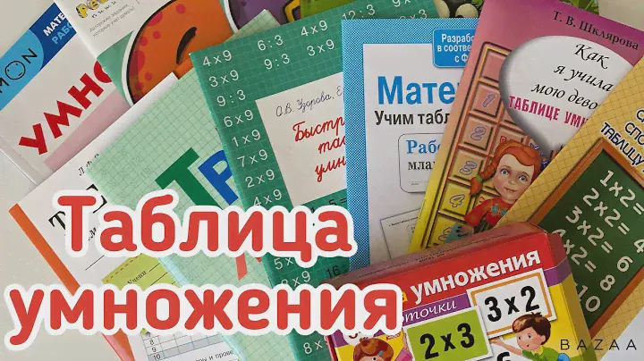 Пособия для изучения таблицы умножения