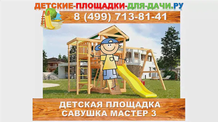 Детская площадка Савушка Мастер 3