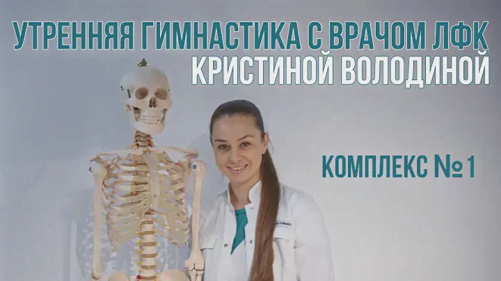 Утренняя зарядка с врачом ЛФК Кристиной Володиной. Комплекс №1