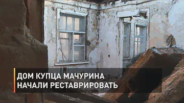 Дом купца Мачурина начали реставрировать