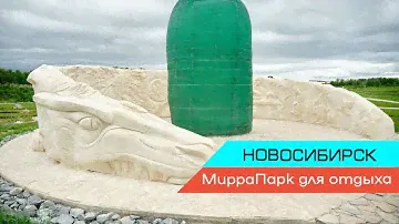 Открой для себя оазис отдыха под Новосибирском-парк МИРРА.