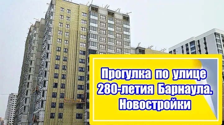 Прогулка по улице 280 летия Барнаула. От улицы Солнечная поляна в сторону улицы Попова. Часть 1
