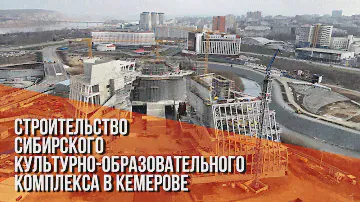 Cтроительство Сибирского культурно-образовательного комплекса. Кемерово, ноябрь 2023