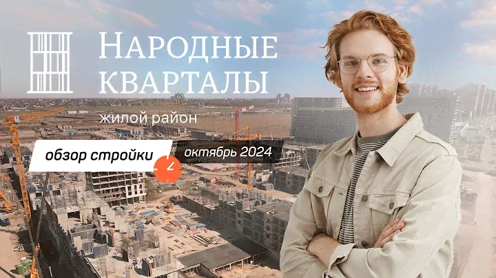 Жилой район «Народные кварталы» от ГК НВМ / Стройка октябрь 2024