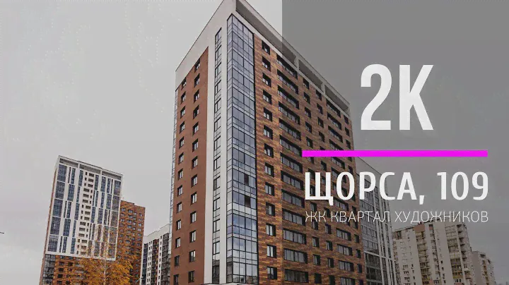 ДВУХКОМНАТНАЯ КВАРТИРА | ЖК КВАРТАЛ ХУДОЖНИКОВ | ЩОРСА 109 | ЕКАТЕРИНБУРГ