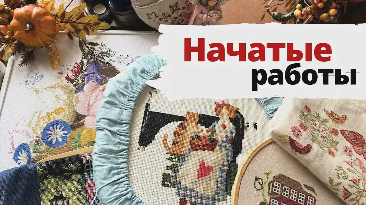 ✨ 20+ начатых работ 💖 | Вышивка крестом