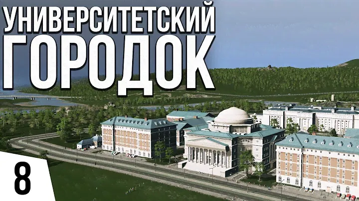 Университетский городок | #8 Cities: Skylines