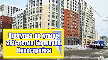 Прогулка по улице 280 летия Барнаула. Улица 280 летия Барнаула в сторону улицы Попова.  Часть 2