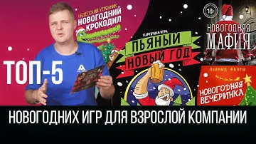 ТОП-5 новогодних игр для взрослой компании