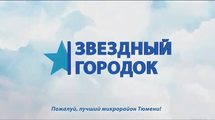ЖК "Звездный городок"