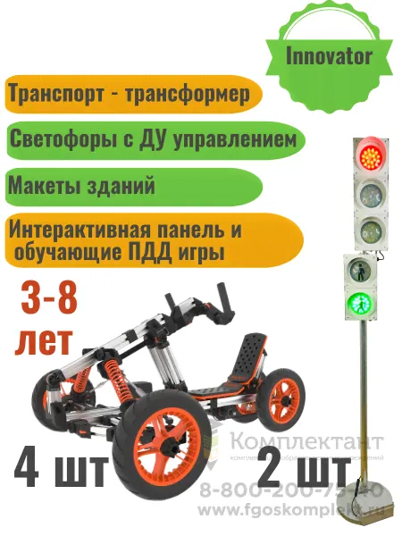 Интерактивный Автогородок по ФГОС Innovator City 2022 для изучения ПДД в ДОУ и начальной школе. Комплект на группу (4 транспортных средства, 5 макетов зданий, интерактивная панель, обучающее ПО)-0