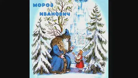 Владимир Одоевский "Мороз Иванович": аннотация