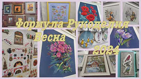 Формула Рукоделия ВЕСНА 2024