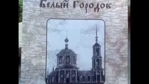 Белый Городок краеведческая серия издательства "Совпадение"