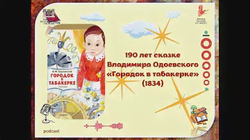Владимир Одоевский.  "Городок в табакерке"- 190 лет  со дня издания.