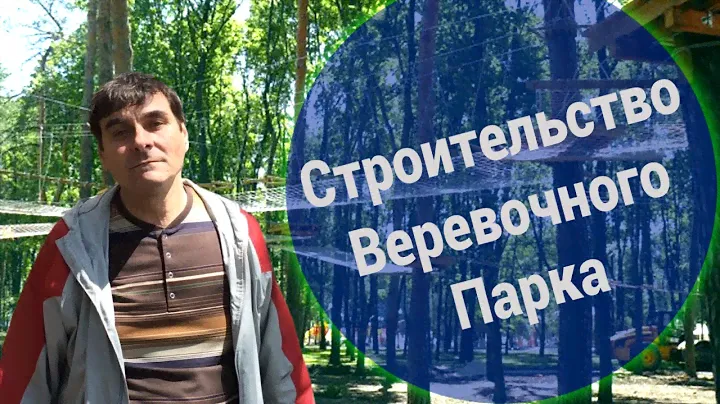 Строительство Веревочного Парка