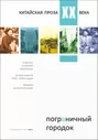 Пограничный городок. Китайская проза XX века | Книги на китайском языке