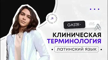 Клиническая терминология