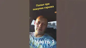 Проблемы при покупке гаража.      #петрович #гараж #попал