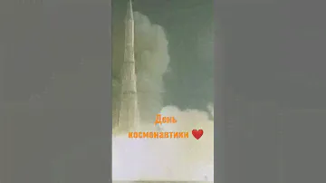 День космонавтики. 12 апреля