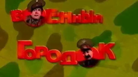 Городок  - 1996 -  эпизод 10 -  Военный городок