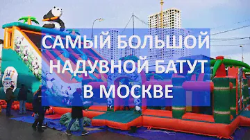 Надувной батут горка Панда Парк 16х8. Самый большой надувной батут тестируется ПромМашТестом