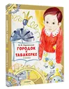 Городок в табакерке. Сказки | Одоевский Владимир Федорович