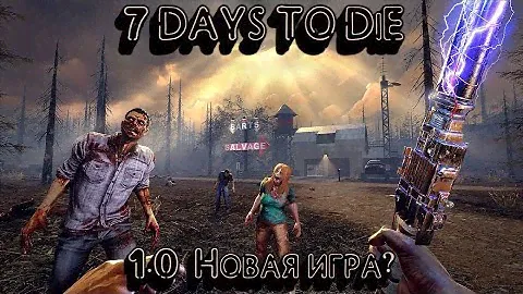 7 Days to die V1.0 ▶ НОВОЕ ВЫЖИВАНИЕ ▶ СТРИМ