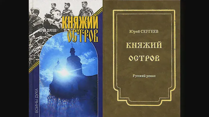 Княжий остров. Часть 1/СЕРГЕЕВ Юрий Васильевич. Славянскому РОДУ посвящается. Аудиокнига