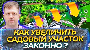 КАК УВЕЛИЧИТЬ САДОВЫЙ УЧАСТОК ЗАКОННО! ВСЕ ПРО УВЕЛИЧЕНИЕ УЧАСТКА В САДОВОМ ТОВАРИЩЕСТВЕ!